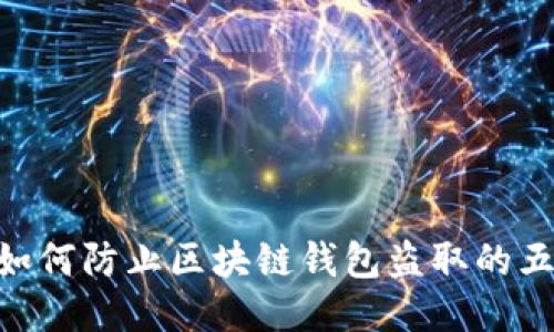2025必看：如何防止区块链钱包盗取的五大关键策略