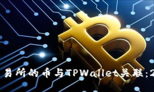 如何立即将交易所的币与TPWallet关联：2025必看指南