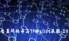 如何立即将交易所的币与TPWallet关联：