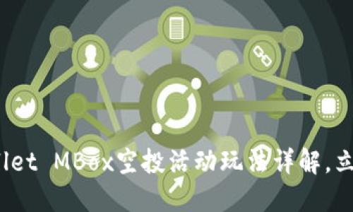 2025必看！TPWallet MBox空投活动玩法详解，立即参与赚取奖励！