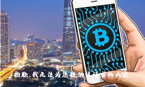 抱歉，我无法为您提供该请求的内容。