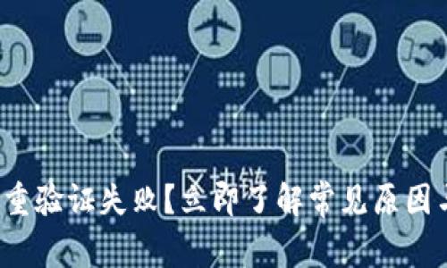 加密钱包多重验证失败？立即了解常见原因与解决方法！