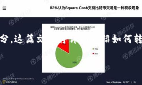 区块链技术的出现为我们带来了全新的金融管理模式，其中授权钱包是加密资产管理的重要组成部分。这篇文章将详细介绍如何转走授权钱包中的资金，包括关键步骤、相关概念和注意事项，以帮助读者更好地理解和利用这个技术。

立即掌握如何有效转走授权钱包中的资金，2025必看指南