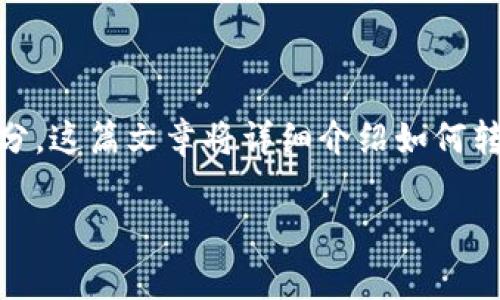 区块链技术的出现为我们带来了全新的金融管理模式，其中授权钱包是加密资产管理的重要组成部分。这篇文章将详细介绍如何转走授权钱包中的资金，包括关键步骤、相关概念和注意事项，以帮助读者更好地理解和利用这个技术。

立即掌握如何有效转走授权钱包中的资金，2025必看指南
