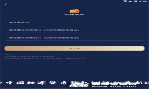 2025必看:探索中国数字货币钱包测试的最新进展与未来趋势