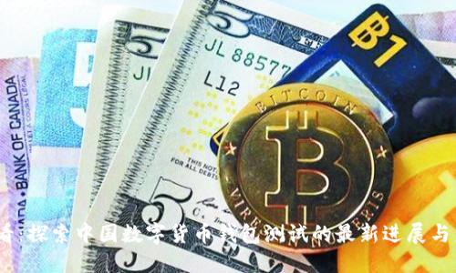 2025必看:探索中国数字货币钱包测试的最新进展与未来趋势