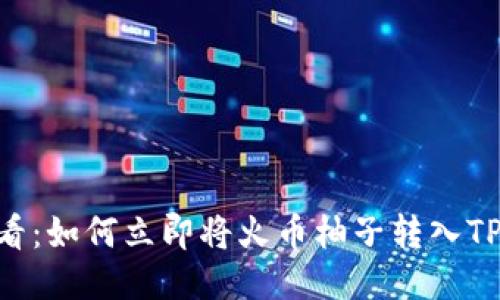 2025必看：如何立即将火币柚子转入TP Wallet