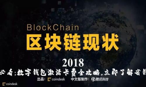 2025必看：数字钱包激活卡费全攻略，立即了解省钱秘笈!