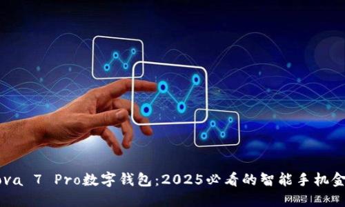 立即了解Nova 7 Pro数字钱包：2025必看的智能手机金融解决方案