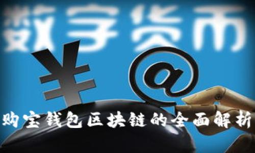 2025必看:购宝钱包区块链的全面解析与应用前景