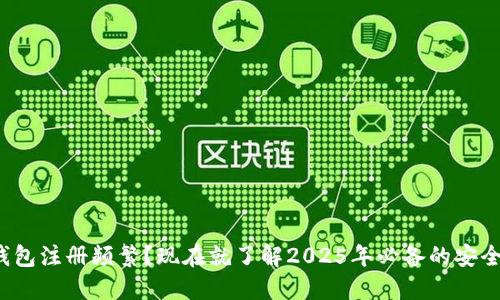 数字钱包注册频繁?现在就了解2025年必备的安全策略!