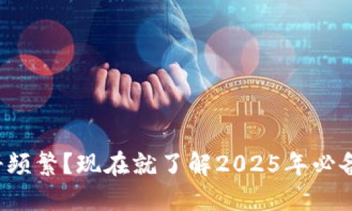 数字钱包注册频繁?现在就了解2025年必备的安全策略!