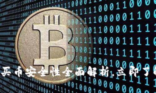 2025必看：TPWallet买币安全性全面解析，立即了解如何保护你的资产！