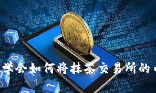 2025必看：立即学会如何将抹茶交易所的币提到TPWallet