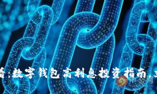 2025必看：数字钱包高利息投资指南，立即了解！