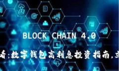 2025必看：数字钱包高利息投资指南，
