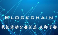 2025必看：数字钱包活动公告汇总，立
