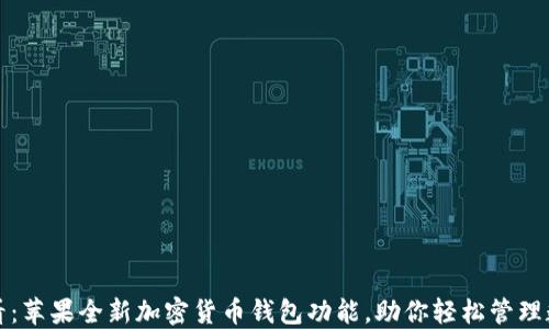
2025必看：苹果全新加密货币钱包功能，助你轻松管理数字资产！