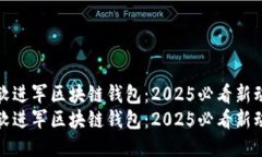 微软进军区块链钱包：2025必看新动向