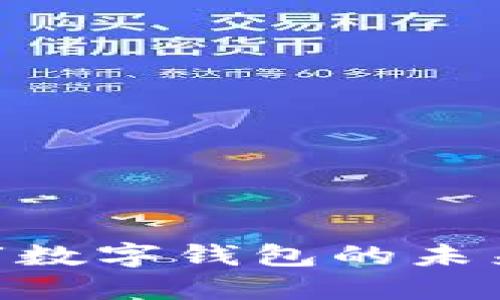 2025必看：北京市数字钱包的未来发展与应用趋势