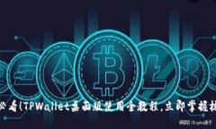 :2025必看！TPWallet桌面版使用全教程，