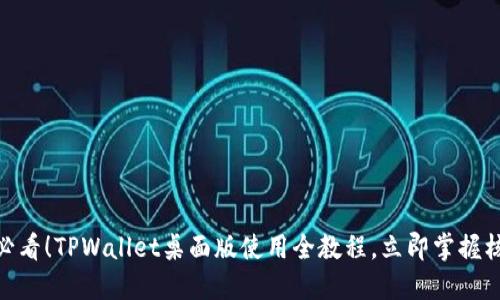 :2025必看！TPWallet桌面版使用全教程，立即掌握核心技巧
