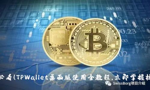 :2025必看！TPWallet桌面版使用全教程，立即掌握核心技巧