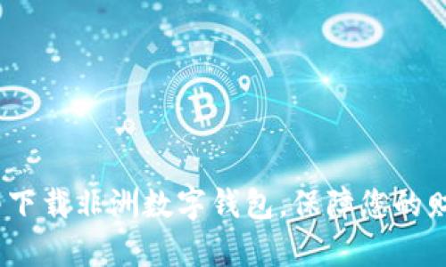 2025必看：立即下载非洲数字钱包，保障您的财富安全与便捷！