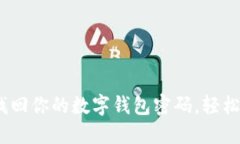2025必看！立即找回你的数字钱包密码