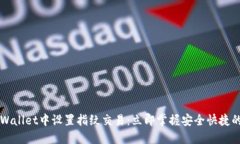 如何在TPWallet中设置指纹交易：立即掌