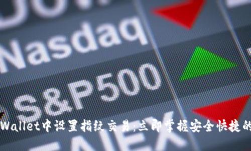如何在TPWallet中设置指纹交易：立即掌握安全快捷的交易方式