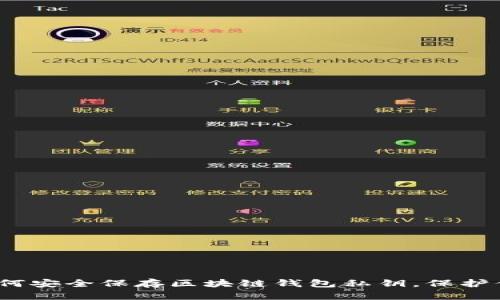 2025必看：如何安全保存区块链钱包私钥，保护你的数字资产！
