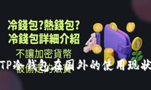 2025必看：TP冷钱包在国外的使用现状与前景分析