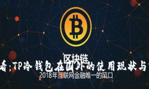 2025必看：TP冷钱包在国外的使用现状与前景分析