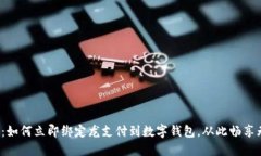 2025必看：如何立即绑定龙支付到数字
