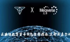 2025必看：免费区块链数字货币钱包选