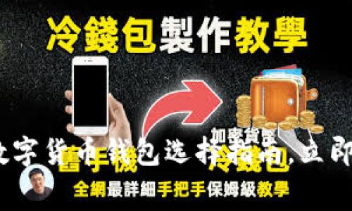 2025必看：免费区块链数字货币钱包选择指南，立即开启你的加密资产之旅！