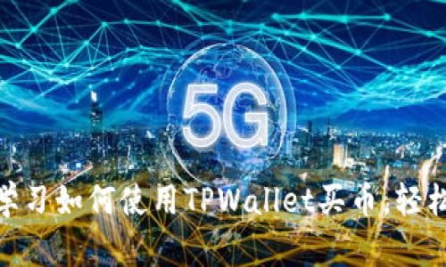 2025必看：立即学习如何使用TPWallet买币，轻松入门区块链投资