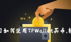 2025必看：立即学习如何使用TPWallet买币