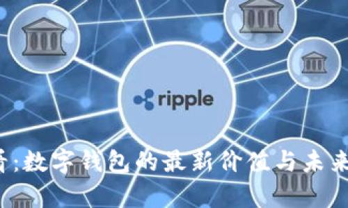 2025必看：数字钱包的最新价值与未来趋势分析