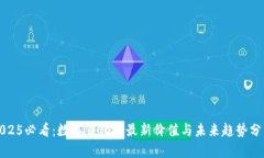 2025必看：数字钱包的最新价值与未来