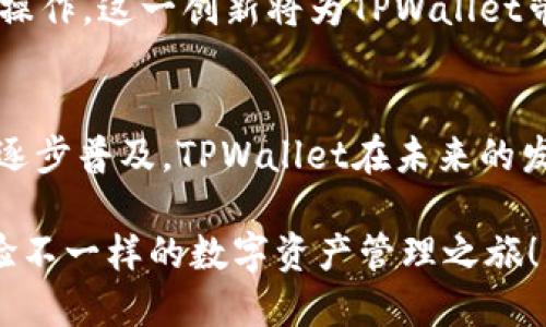 tiaotiTPWallet：2025必看的数字资产管理解决方案/tiaoti
TPWallet, 数字资产, 钱包管理, 加密货币/guanjianci

引言
在当今数字化高速发展的时代，传统金融模式正在经历前所未有的变革，其中，区块链技术及其相关产品正在成为改变游戏规则的力量。而在这一巨大的生态系统中，TPWallet作为一个高效、安全、用户友好的数字资产管理工具，逐渐崭露头角。本文将深入探讨TPWallet的业务模式、核心功能及其在数字资产管理中的重要性，帮助你全面了解这款2025必看数字资产管理解决方案。

TPWallet的背景与发展
TPWallet成立于近年来，旨在为用户提供一个安全、便捷的数字资产管理平台。在区块链技术趋于成熟的同时，越来越多的人开始关注数字货币的投资机会。TPWallet应运而生，它不仅是一个钱包，更是一个全方位的资产管理解决方案。与传统的钱包相比，TPWallet的特点在于其深度集成的多种功能，力求为用户提供最佳体验。因此，TPWallet已迅速成了无数加密货币及数字资产用户的首选。

核心功能一：安全性
安全性是TPWallet最为突出的特点之一。采用业界领先的加密技术，TPWallet确保用户的数字资产不易被盗取。首先，TPWallet使用了多重签名技术，使得用户在进行交易时，必须经过多重验证，从而显著降低了盗窃风险。此外，TPWallet还支持冷钱包功能，用户可以将资产存储在离线环境中，以防止网络攻击。

然而，安全措施并不仅限于技术层面。TPWallet还提供了安全教育，帮助用户提高自身的安全意识。通过定期的教育和信息推送，用户可以学习到如何保护自己的账户安全，防范钓鱼攻击等网络风险。

核心功能二：用户友好界面
此外，TPWallet的用户界面设计也相当友好，无论是新手还是老手，都能够轻松上手。简单明了的操作流程，使得用户可以快速完成交易、资产查询等操作。因此，不少用户表示，TPWallet的直观性和易用性是他们选择使用这一钱包的重要原因之一。

为了增加用户的良好体验，TPWallet提供了多语言支持，覆盖了全球各地的用户。语言的多样性确保了不同文化背景的用户都可以轻松使用，从而促进了全球用户的增加。

核心功能三：多资产支持
TPWallet不仅支持主流的加密货币，如比特币、以太坊等，还支持多种小众币种。这使得用户能够在一个平台上管理多种数字资产，极大地方便了资产的管理和交易。此外，TPWallet还不断更新其支持的币种列表，确保用户始终能够接触到最新的市场动态和投资机会。

这种多样性使得TPWallet在竞争激烈的市场中占据了一席之地，用户无需频繁切换不同的钱包，大幅提高了使用效率。

核心功能四：优质客户服务
TPWallet深知客户服务的重要性，因此建立了一支高效的客服团队，能够及时解答用户的疑问并处理问题。客服支持涵盖了多种渠道，包括在线客服、电话支持和邮件支持，无论用户选择哪种方式，都能获得及时的回应。

此外，TPWallet在社区建设方面也积极努力，通过线上线下活动增强与用户的互动，进一步提升用户的满意度与忠诚度。

TPWallet的市场趋势与未来发展
随着区块链技术的逐步成熟，数字资产的管理需求也日益增加。TPWallet恰逢其时，不断发展壮大。未来，TPWallet计划进一步拓展其市场，通过功能更新、扩展合作伙伴关系等方式增进用户体验。

与此同时，TPWallet也在探索与其他金融科技企业的合作，寻求新的价值创造点。例如，可能与去中心化金融（DeFi）平台进行合作，使得用户在TPWallet中就能直接进行贷款、交易等操作。这一创新将为TPWallet带来更多的用户及其资产。

总结
TPWallet作为2025年必看的数字资产管理解决方案，凭借其强大的安全性、用户友好的界面、多资产支持及高效的客户服务，已经在市场上占领了一定的份额。随着数字资产管理的逐步普及，TPWallet在未来的发展中也将迎来更多机会。

因此，无论你是一名数字货币的新手还是一位资深投资者，TPWallet都能为你提供一站式的数字资产管理服务，助你在这个快速变化的数字时代把握机遇。现在就加入TPWallet，体验不一样的数字资产管理之旅！