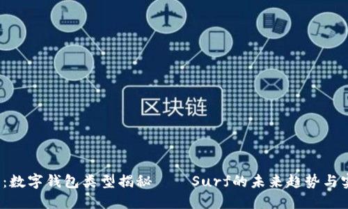 2025必看：数字钱包类型揭秘——Surf的未来趋势与实用性探索