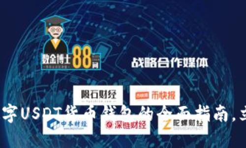2025必看：数字USDT货币钱包的全面指南，立即掌握信息！