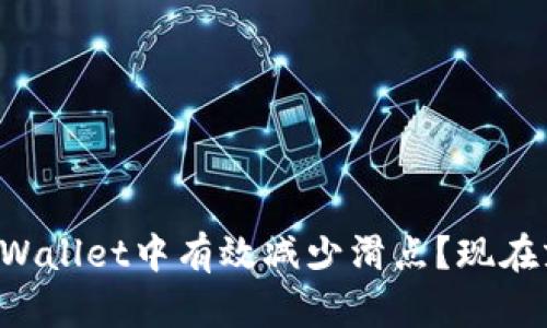 如何在TPWallet中有效减少滑点？现在就来看看！
