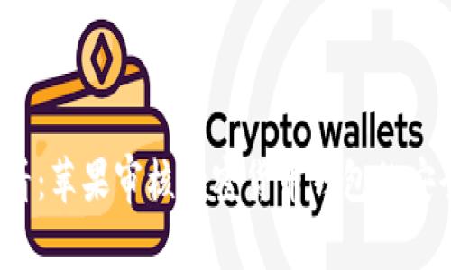 2025必看：苹果审核加密货币钱包的安全性解析