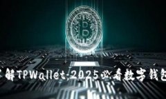 立即了解TPWallet：2025必看数字钱包选择