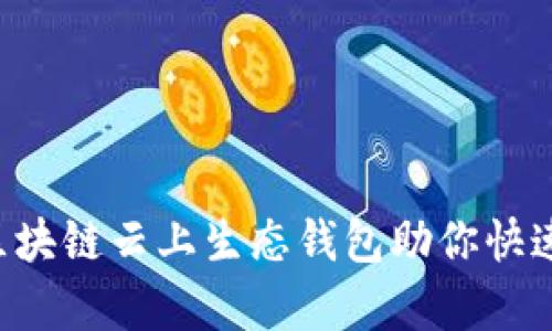 2025必看：ECPAY区块链云上生态钱包助你快速开启数字货币时代