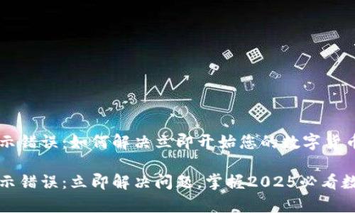 tpwallet购币提示错误：如何解决立即开始您的数字货币之旅

tpwallet购币提示错误：立即解决问题，掌握2025必看数字货币投资技巧