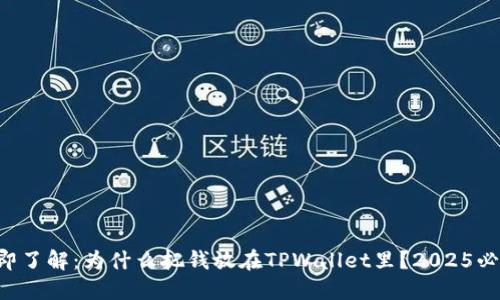 立即了解：为什么把钱放在TPWallet里？2025必看！